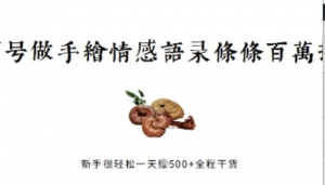 视频号做手绘情感语录，条条百万播放，新手很轻松一天挣几张，全程干货-阿鑫