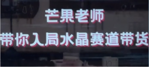 芒果老师-带你入局水晶赛道带货，助你开启水晶直播带货事业-阿鑫