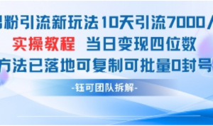 男粉引流新玩法10天引流7000人当日变现四位数可复制可批量0封号-阿鑫