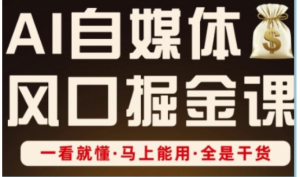AI自媒体风口掘金课，一看就懂，马上能用，全是干货-阿鑫