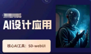 Ai设计应用课，SD-webui工作原理使用技巧-阿鑫