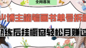 抖音博主“不略“爆火简笔画书单号项目拆解，每天30分钟，熟练后挂橱窗轻松月入过W-阿鑫