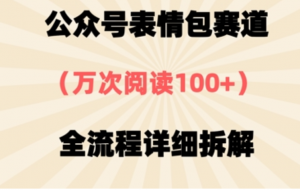 公众号表情包赛道,万次阅读,全流程拆解一下-阿鑫