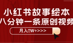 小红书故事绘本，八分钟一条原创爆款，宝妈，学生党也能靠这个副业月入过W+保姆级教程-阿鑫