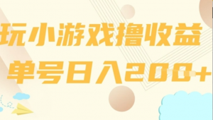 玩小游戏撸收益，单号日入2张-阿鑫