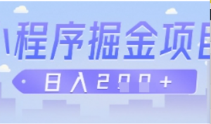 微信小程序掘金项目，做任务挣钱，日入2张-阿鑫