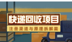 快递回收项目拆解 注册渠道与全流程原理 解析-阿鑫