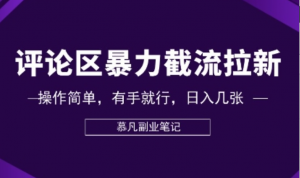 评论区暴力截流拉新:捡钱项目，操作简单，有手就行，日入几张-阿鑫