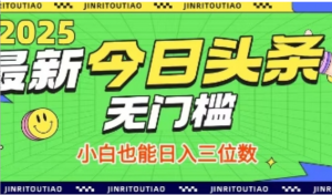 最新头条火爆赛道，无门槛操作简单，小白 也能日入三位数-阿鑫