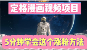 定格漫画视频项目，轻松抓住感人瞬间，5分钟学会这个涨粉方法-阿鑫