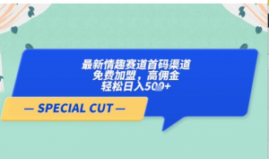 【轻云】最新情趣赛道首码渠道，免费加盟，高佣金，轻松日入5张+-阿鑫