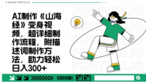 一个月十几W点赞妖怪变身视频，十分钟教会你(超详细制作流程)分段-阿鑫