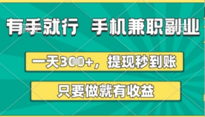 有手就行，手机兼职副业，一天3张+，提现秒到账，只要做就有收益【揭秘】-阿鑫