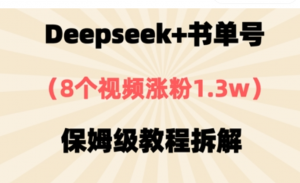 Deepseek+书单号，8个视频涨粉1.3w，保姆级教程拆解-阿鑫