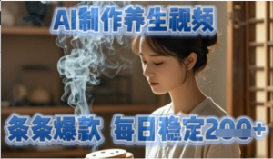 AI制作养生视频，条条爆款，每日稳定2张-阿鑫