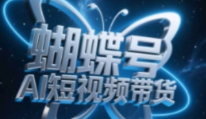 蝴蝶号AI短视频带货，暴力玩法，小白做 也能起飞-阿鑫