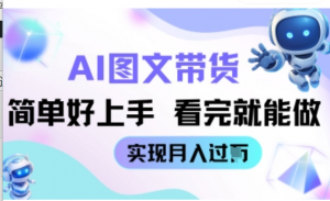 AI生成图文带货教程简单好上手 看完就能做 实现月收过W-阿鑫