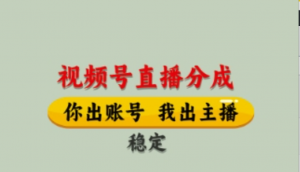 视频号直播分成，全程托管招募，单月轻松变现8k【揭秘-阿鑫
