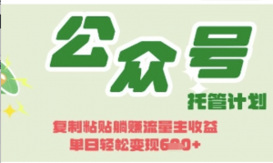 开启躺Z模式，Deepseek+公众号流量主日入3张【揭秘】-阿鑫