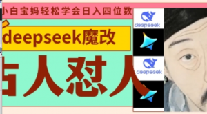 deepseek+古人怼人魔改爆款视频，起号快，爆款多，每天五分钟，变现路子非常广，日入数张-阿鑫
