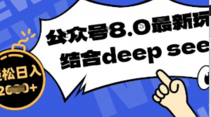 公众号最新玩法8.0,结合DeepSeek写公众号最新爆文,操作简单轻松日入数张-阿鑫