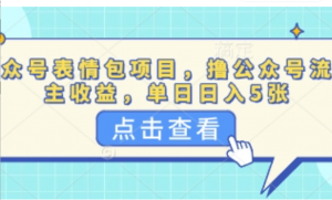 公众号表情包项目，撸公众号流量主收益单日收益5张-阿鑫