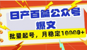 deepseek+飞书日产百条公众号爆文，批量起号，稳定月入1W+-阿鑫
