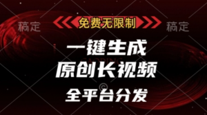 免费无限制，一键生成原创长视频，可发全平台，单账号日入多张【揭秘】-阿鑫