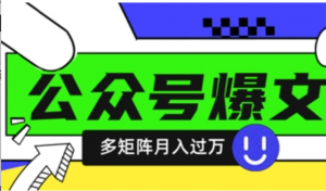 使用DeepSeek十分钟写100篇公众号爆文，多账号矩阵操作轻松月入过W-阿鑫
