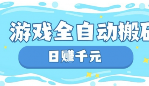 玩游戏也能挣米,游戏全自动搬砖,日入数张,长期稳定躺Z项目【揭秘)-阿鑫