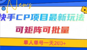快手CP项目，最新交友赛道玩法，可矩阵可批量，单人单号一天2张+-阿鑫