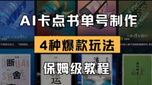 AI卡点书单视频制作，4种爆款书单号玩法，保姆级教程-阿鑫