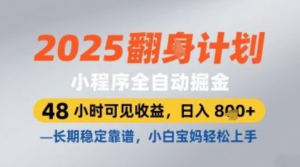2025小程序全自动掘金,48小时可见收益,日入8张,长期稳定靠谱,小白宝妈轻松上手【揭秘】-阿鑫