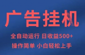 广告挂G全自动5张+项目，操作简单，小白轻松上手【揭秘)-阿鑫