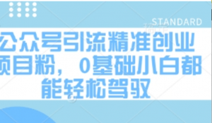 公众号引流精准创业项目粉，0基础小白都 能轻松驾驭-阿鑫