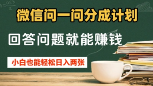微信问一问分成计划，回答问题就能挣钱小白也能轻松日入2张+-阿鑫