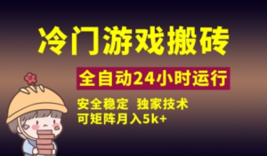 冷门游戏全自动搬砖，独家技术，稳定无风险，可矩阵月入5k，小白可做【揭秘】-阿鑫