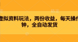 闲鱼虚拟资料玩法，两份收益，每天操作十分钟，全自动发货-阿鑫