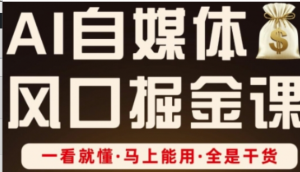 AI自媒体风口掘金课，一看就懂·马上能用 全是干货-阿鑫