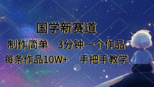 国学新赛道，制作简单，3分钟一个作品，每条作品10W+，手把手教学-阿鑫