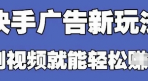 快手看广告项目,零门槛操作简单,单机日入30-50可批量放-阿鑫