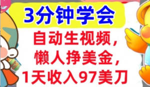 自动生视频，懒人挣美金，1天收入97美刀，3分钟学会，走超简单，干货分享-阿鑫