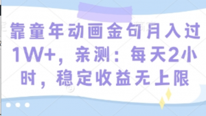 靠童年动画金句月入过1W+，亲测:每天2小时，稳定收益无上限-阿鑫