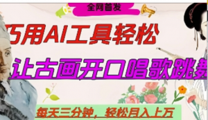 世界名人名言开口说话唱歌跳舞，流量爆炸，用AI工具每天10分钟，轻松月入过W-阿鑫