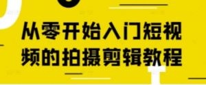 从零开始入门短视频的拍摄剪辑教程-阿鑫