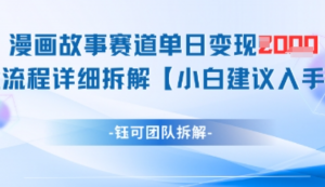 漫画故事赛道单日变现1k+全流程详细拆解-阿鑫