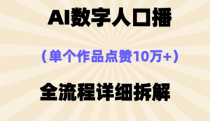 AI数字人口播，单个作品点赞10W+，操作方法十分简单-阿鑫