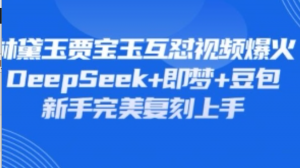 持续爆火的林黛玉贾宝玉互怼视频，比爽文还好看，利用DeepSeek+即梦+豆包就可 以完美复刻-阿鑫