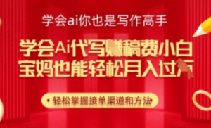 学会ai代写挣稿费,小白也能轻松月入几k-阿鑫