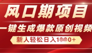 2025年最新风口项目，AI-键生成原创视频，新手小白稳定日入多张-阿鑫